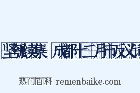 坚瓠续集·成都十二月市反义词是什么意思的图片